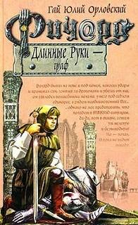 Ричард Длинные Руки Граф