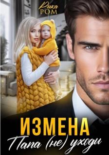 Измена. Папа уходи