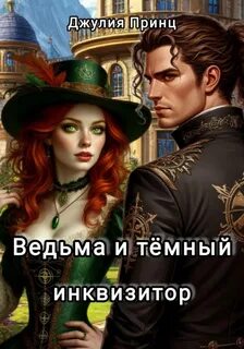 Ведьма и предубеждения Ведьма и темный инквизитор