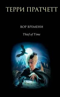 Смерть Вор Времени