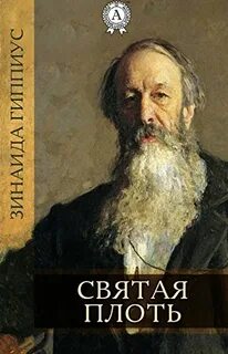 Святая плоть