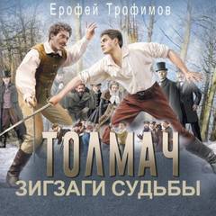 Толмач. Зигзаги судьбы