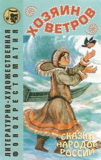 Отважный сын / Хозяин ветров / Девушка-хвощинка / Дети Уук-реки