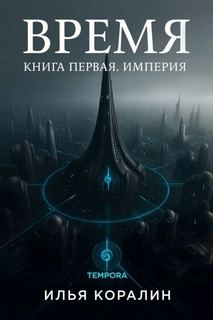 Время Империя