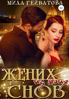 Жених из моих снов