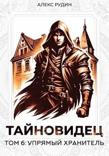 Тайновидец Упрямый хранитель