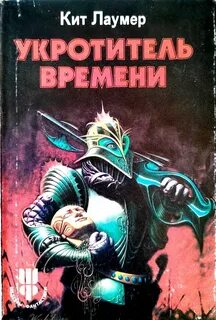 Лафайет О'Лири Укротитель времени