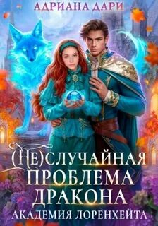 Академия Лоренхейта случайная проблема дракона