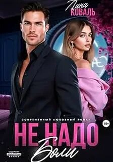 Любить больно Не надо боли