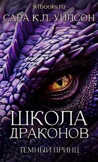 Школа Драконов Тёмный принц