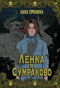 Ленка и мертвецы Ленка в Сумраково. Зов крови