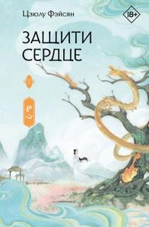 Защити сердце