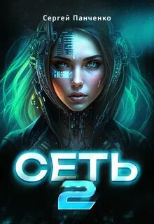 Сеть