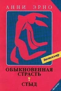 Обыкновенная страсть. Стыд