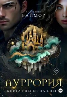 Ауррория Пепел на снегу