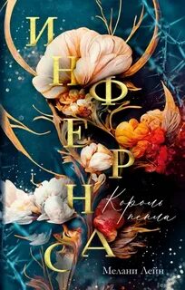 Инфернас Король пепла