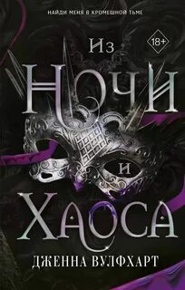 Из Тени и Тумана Из Ночи и Хаоса