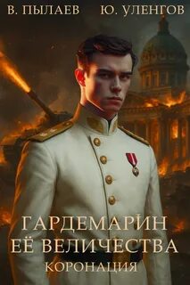 Гардемарин Ее Величества Коронация