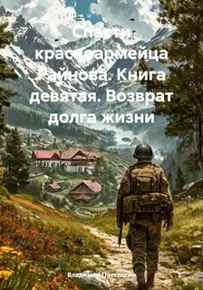Спасти красноармейца Райнова Возврат долга жизни