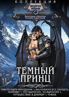 Темный принц 01