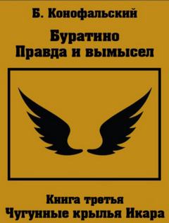 Буратино Правда и вымысел. Чугунные крылья Икара