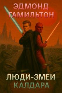 Калдар Люди-змеи Калдара