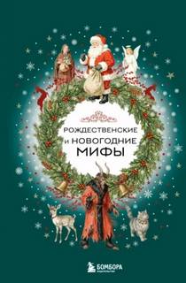 Рождественские и новогодние мифы