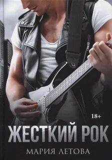 Городские истории Жесткий рок