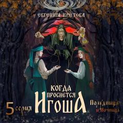Когда проснется игоша Полудница и ночница