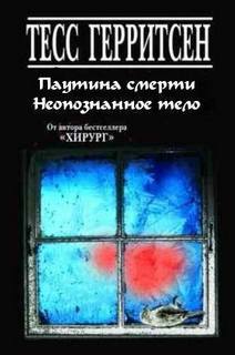 Джейн Риццоли и Маура Айлз. Паутина смерти, Неопознанное тело