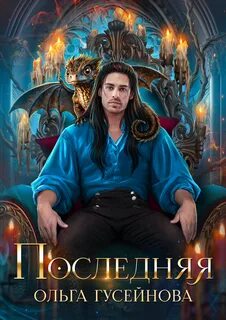 Последняя Последняя