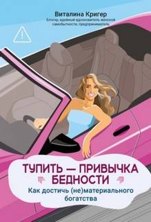 Тупить – привычка бедности. Как достичь материального богатства