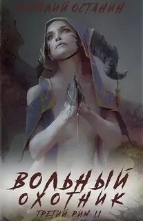 Третий Рим Вольный охотник