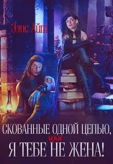 Скованные одной цепью Скованные одной цепью, или Я тебе не жена