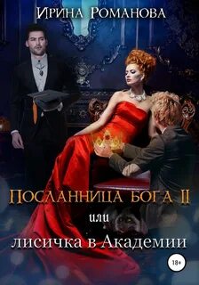 Посланница бога Лисичка в академии