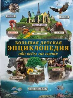 Большая детская энциклопедия знаний обо всём на свете