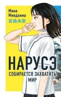 Нарусэ Нарусэ собирается захватить мир