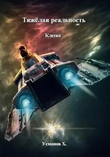 Тяжёлая реальность Клетка