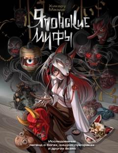 Японские мифы. Исследование легенд о богах, кицунэ, призраках и других ёкаях