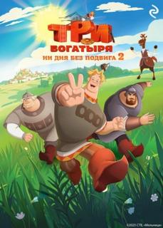 Три богатыря. Ни дня без подвига