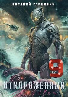 Отмороженный Отмороженный 9