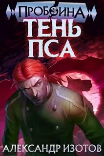 Пробоина Тень пса
