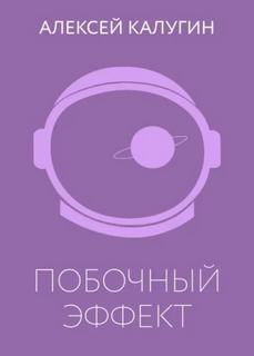 Первая Марсианская Побочный эффект