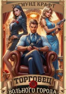 Торговец вольного города