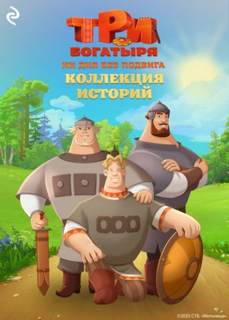 Три богатыря. Ни дня без подвига