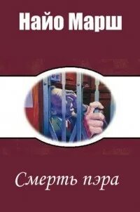 Родерик Аллейн Смерть пэра