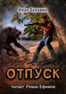 Чистильщики Отпуск