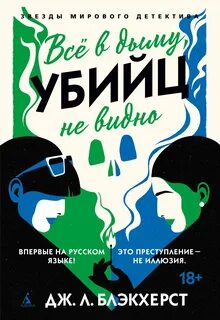 Невозможные преступления Всё в дыму, убийц не видно