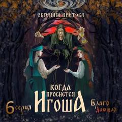 Когда проснется игоша Благо Дающая