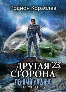 Другая сторона Первый Радиус